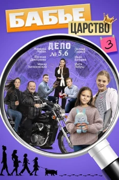 Постер Бабье царство 3 сезон