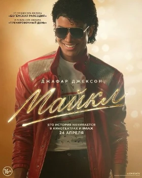 Постер Майкл (2026)