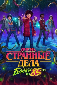 Постер Очень странные дела: Истории из 85-го (2026)