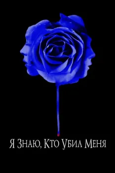Постер Я знаю, кто убил меня (2007)