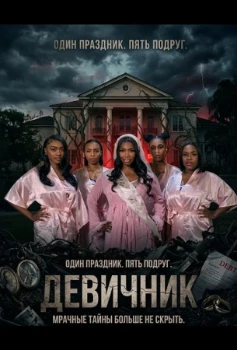 Постер Девичник (2026)