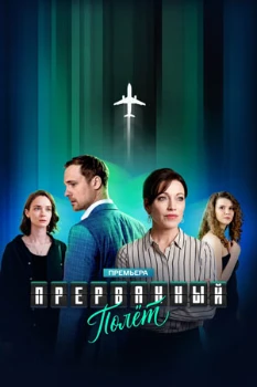 Постер Прерванный полёт (2026)