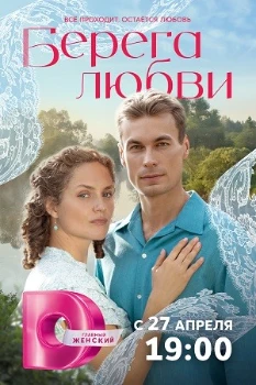 Постер Берега любви (2026)