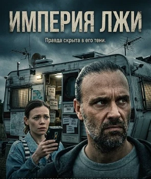 Постер Империя лжи (2026)