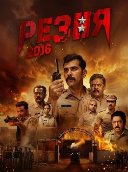 Постер Резня 2016 (2026)