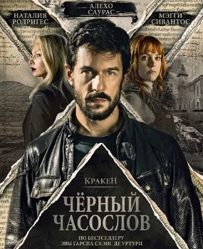 Постер Кракен: Чёрный часослов (2026)