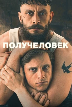 Постер Получеловек (2026)