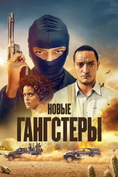 Постер Новый кангасейро / Новые гангстеры (2 сезон)