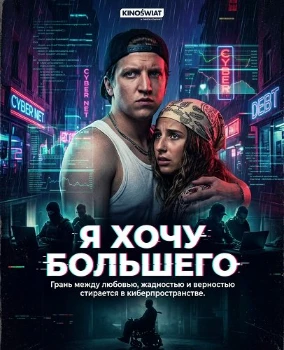 Постер Я хочу большего (2026)