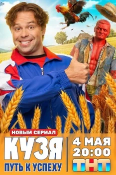 Постер Кузя. Путь к успеху (2026)