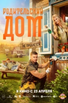 Постер Родительский дом (2025)
