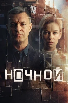 Постер Ночной (2026)