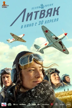 Постер Литвяк (2026)