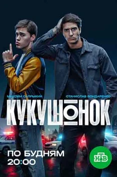 Постер Кукушонок (2025)