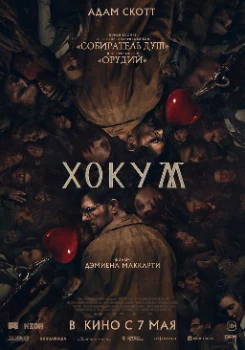 Постер Хокум (2026)