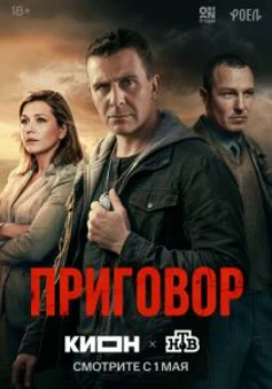 Постер Приговор (2026)