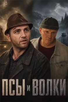 Постер Псы и волки (2026)
