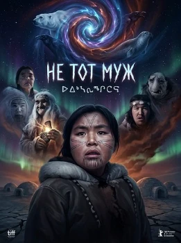 Постер Не тот муж (2026)