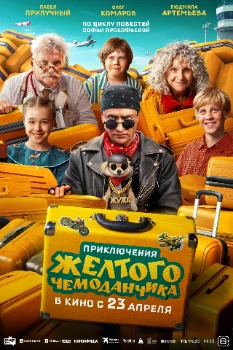 Постер Приключения желтого чемоданчика (2026)