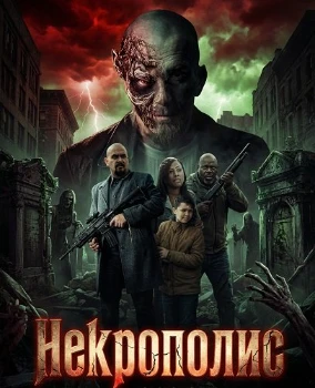 Постер Некрополис (2026)