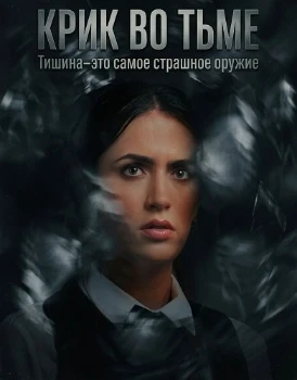 Постер Крик во тьме (2026)