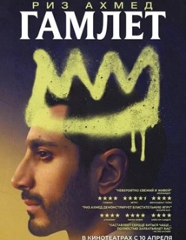 Постер Гамлет (Hamlet) (2025)