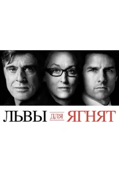 Постер Львы для ягнят (2007)