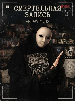 Постер Смертельная запись (2026)