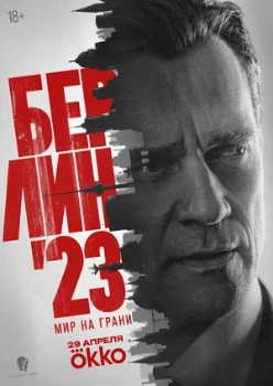 Постер Берлин 23 (2026)