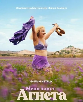Постер Меня зовут Агнета (2026)