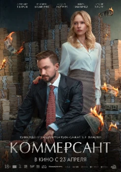 Постер Коммерсант (2026)