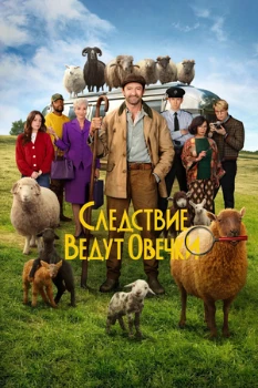 Постер Следствие ведут овечки (2026)