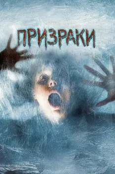 Постер Призраки (2007)