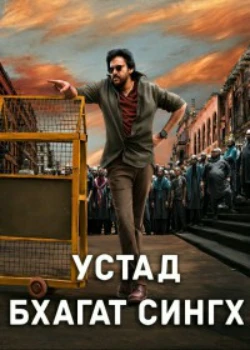 Постер Устад Бхагат Сингх (2026)