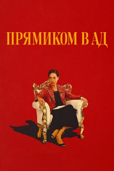 Постер Прямиком в ад (2026)