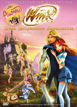 Винкс Клуб: Тайна затерянного королевства (2007) Винкс Клуб: Тайна затерянного королевства (2007)
