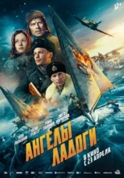Постер Ангелы Ладоги (2026)