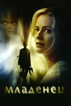 Постер Младенец (2007)