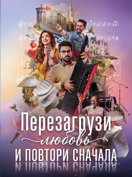 Постер Перезагрузи любовь и повтори сначала (2026)