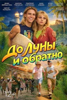 Постер До Луны и обратно (2026)