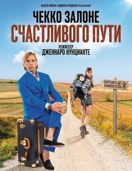 Постер Счастливого пути (2025)