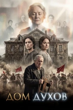 Постер Дом духов (2026)