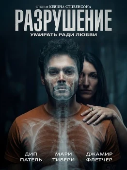 Постер Разрушение (2026)
