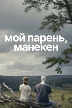 Постер Мой парень, манекен (2025)