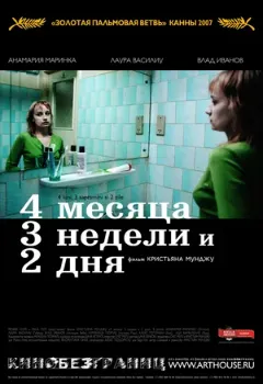 Постер 4 месяца, 3 недели и 2 дня (2007)