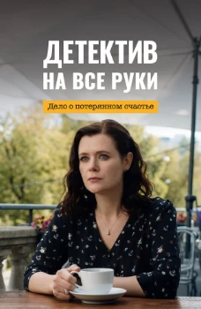Постер Детектив на все руки 4. Дело о потерянном счастье (2026)