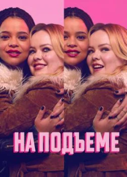 Постер На подъеме / Настроение (2 сезон)