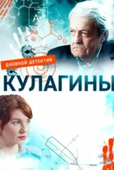 Постер Кулагины 3 сезон