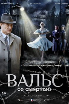 Постер Вальс со смертью (2025)