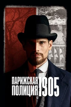 Постер Парижская полиция 1905 (2022)